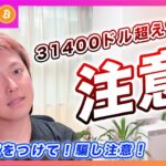 【騙し注意！】ビットコイン・31400ドル超えても警戒してください！飛び切らないと痛いですよ。。【最新の仮想通貨分析を公開】