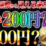 リップル考察: 5年の観察から見える未来 – 真実は200円？それとも1000円？