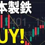 週足＆チャート型も完璧！日本製鉄（5401）株式テクニカルチャート分析