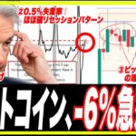 【予想的中-6%】#ビットコイン 急落予言的中ッ!? 雇用統計からわかる来る解雇・リセッション！買いたいAI株