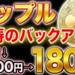 【リップル】米国、驚愕のバックアップ、長期的に爆上げ率は90