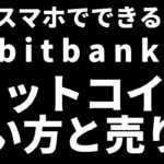 【初心者向け】Androidスマホでできるビットバンク(bitbank)アプリでビットコイン買い方と売り方　販売所　購入手順　取引履歴