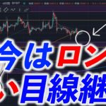 ビットコイン/BTC 今はロング！買い目線継続！