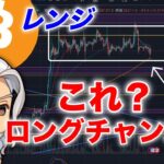 ビットコイン/BTCこれってロングチャンス？？