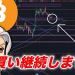 ビットコイン/BTC買い継続する理由解説