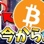 BTC底打ちの可能性大。今から上昇する理由を解説。相場分析と戦略を解説。 [ビットコイン / Bitcoin /仮想通貨 / 暗号資産 / イーサリアム / リップル]