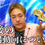 仮想通貨　BTC  XRP  今後の相場　暗号通貨