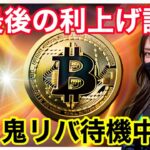 【BTC,XRP分析】「最後の利上げ」と元FRB議長バーナンキは言った。インフルエンサー下目線増加！鬼リバシナリオあり得る。