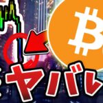 ※この価格帯に要注意！ここ割れば終わりです。今後の戦略と最新の相場分析。[ビットコイン / Bitcoin /仮想通貨 / 暗号資産 / イーサリアム]