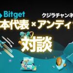 【対談 Bitget日本代表×アンディ】私がBitgetに拘る理由