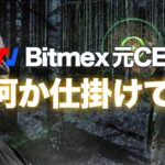 Bitmex元CEOが何か仕掛けてる！？