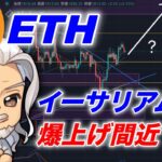 ビットコイン/ETHイーサリアム爆上げ間近