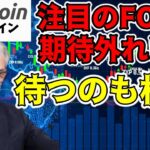 【仮想通貨 ビットコイン】FOMCはサプライズなしの予想通りの結果 ファンダに頼らず焦らずチャンスを待つ展開（朝活配信1183日目 毎日相場をチェックするだけで勝率アップ）【暗号資産 Crypto】