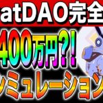 【仮想通貨(KaratDAO)】完全不労所得！一撃1400万円？！収益シミュレーション公開！【初心者】【リップル】【caw】【柴犬コイン】【草コイン】【億り人】