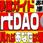 【KaratDAO(カラットダオ)】爆益を出すにはこれが必要❗️仮想通貨初心者でもしっかり理解❗️徹底解説します。【仮想通貨】【ビットコイン】【KARATDAO】