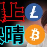 ライトコイン(LTC)爆上げ、ビットコイン(BTC)もトレンド快晴の理由！