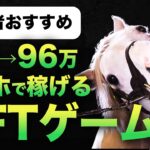 【初心者用NFT】スマホで稼げるNFTゲームについて紹介します！【ユニスタ　UNIVERSAL STALLION】