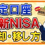 【完全ガイド】新NISAに備えて特定口座分の売却方法・移し方を解説！