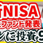 【新NISA対象ファンド発表】買うべき投資信託＆オススメしない投資信託【注意喚起】