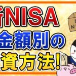 【保存版】新NISAにおける貯金額別の投資方法！10万・50万・100万・300万・500万・1,000万・3,000万のケースで徹底解説