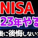 【新NISA】2023年の「つみたてNISA」はどうすべきか？余力があれば絶対やるべき理由を解説【投資 新NISA】