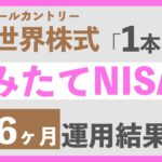 【お金が増えていく！】積立NISA2年6ヶ月、合計100万円を投資した結果は？eMAXIS Slim 全世界株式 オールカントリー1本のみに投資中