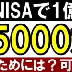 【再現性あり】新NISAで最大いくらを目指すべき？5000万・1億円は可能か？