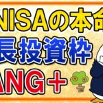 【新NISA】成長投資枠の候補で話題のFANG＋とは？ナスダック100を超え、米ハイテク株投資の本命になるか