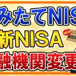 【よくある質問】つみたてNISA利用中の金融機関から、新NISA開始時に他の金融機関へ変更する方法は？