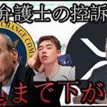 【SEC控訴予告】リップルXRPどこまで下がる？英国で暗号ライセンス申請、Parrot Protocolのトークンレス化問題、Celsius和解、Bundleが仮想通貨交換サービス終了