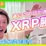 【祝！】全国のリップラ―の皆様！おめでとうございます！SEC裁判が部分勝利へ！ps.僕は乗れてません。【最新の仮想通貨分析を公開】