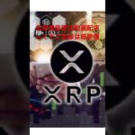 【仮想通貨リップルXRP情報局】仮想通貨限定動画配信して‼️ご登録は概要欄からぜひ❣️