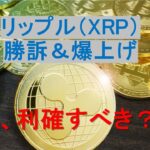 リップル（XRP）勝訴＆爆上げ！！今、利確すべきか？