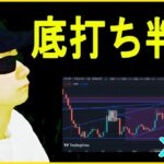 【XRP】底打ち判断の理由