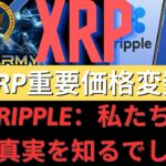 XRP：私たちはすぐに真実を知るでしょう！ リップルODLソリューションを開始！ XRP重要価格変数！ アメリカ企業と本格議論！本格ラリーまだ始まっていない！ – BTC XRP