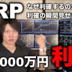 仮想通貨XRPを＋1,000万円を全利確する瞬間公開！投資で利益が出るイメージにお使いください。