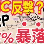 【悲報】リップル（XRP）強気15ドル予想から一転、9月まで最大65%暴落の可能性！？SECが反撃に出るか。