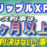 【リップル（XRP）】「SECとの訴訟判決はズバリ〇月だ！」XRPの弁護士ジョン・ディートン氏とリップルのCTOデビッド・シュワルツ氏が言う。