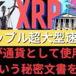 XRPが通貨として使用されるという秘密文書を公開！リップル超大型速報！米連盟のXRP「FedNOW」！誰も知らずに公式開始！大韓民国全く知らない！- BTC XRP
