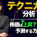【テクニカル分析】株価を予測する方法をプロ投資家がご紹介します！