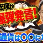 岸田総理が爆弾発言！仮想通貨は〇〇になる！