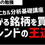 【株初心者】テクニカル分析でトレンドは大事！王道の投資法！ズボラ株投資