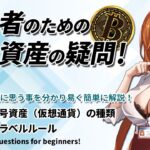 【初心者必見！】第３回 初心者のための暗号資産の疑問！