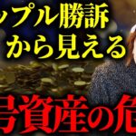 【緊急配信】リップル勝訴で爆上がり！これ、喜んでるのはバカだけです