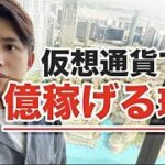 仮想通貨徹底解説！仕組みから儲け方まで全て教えます。【今更聞けない仮想通貨】