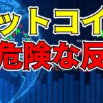 【仮想通貨 ビットコイン】中途半端な反発は格好の売り場と判断されやすい（朝活配信1211日目 毎日相場をチェックするだけで勝率アップ）【暗号資産 Crypto】