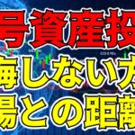 【仮想通貨 ビットコイン】膠着状態が続くと相場から離れてしまいがち！後悔しない為に最低限の距離感だけは意識しましょう（朝活配信1216日目）【暗号資産 Crypto】