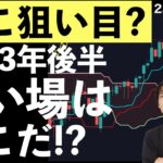 【ここ狙い目？】2023年後半の買い場はどこかをチャートとアノマリーから探ります！