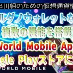 ［20230823］カルダノウォレットなど複数の機能を搭載「World Mobile App」がGoogle Playストアに登場【仮想通貨・暗号資産】