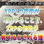 ［20230828］XRPLの採用が増加することで、XRPの価格が上昇するとされる理由【仮想通貨・暗号資産】